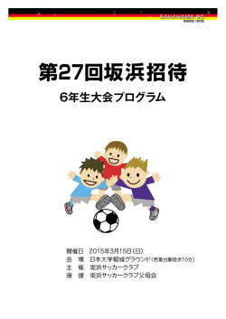 第27回坂浜招待 - 坂浜サッカークラブ