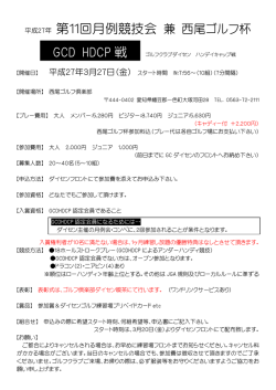 平成27年 第11回月例競技会 兼 西尾ゴルフ杯 GCD HDCP 戦