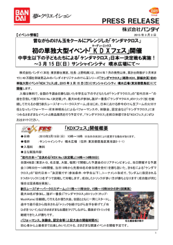 初の単独大型イベント「 KDX フェス」開催
