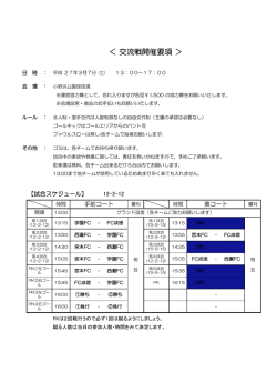＜ 交流戦開催要項 ＞