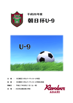 主 催 ： 川口朝日リボルバーサッカー少年団 後 援