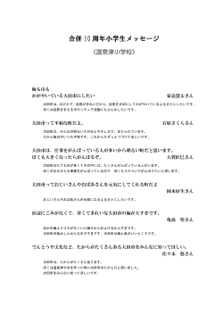 「温泉津小学校メッセージ集」をダウンロードする（PDF：194.037