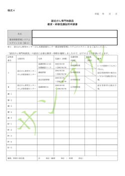 様式 4 認定がん専門相談員 教育・研修受講証明申請書