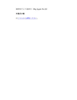 補習校だより最新号（Big Apple No.22） 卒業式の歌 はこちらから御覧