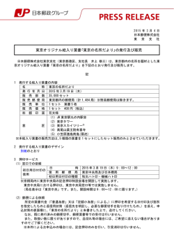 東京オリジナル絵入り葉書｢東京の名所だより｣の発行及び販売