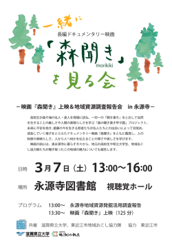 一緒に『森聞き』をみる会