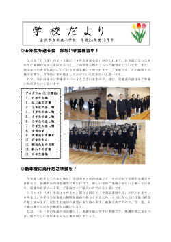 学 校 だ よ り