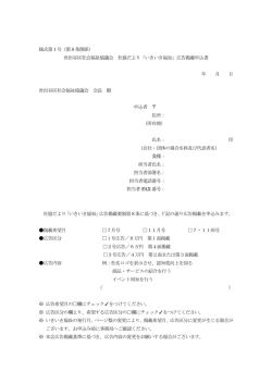 様式第1号（第8条関係） 世田谷区社会福祉協議会 社協だより「いきいき