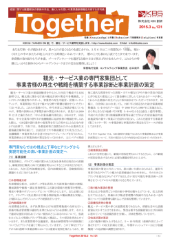 観光・サービス業の専門家集団として 事業者様の再生や