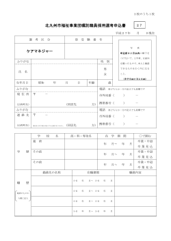 北九州市福祉事業団嘱託職員採用選考申込書