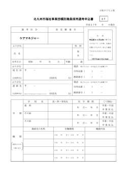 北九州市福祉事業団嘱託職員採用選考申込書