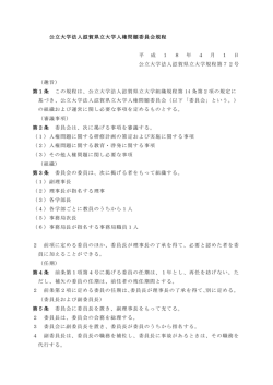 公立大学法人滋賀県立大学人権問題委員会規程 平 成 1 8 年 4 月 1 日