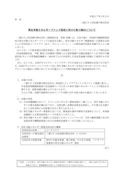 再生可能エネルギーファンド設定に向けた取り組み