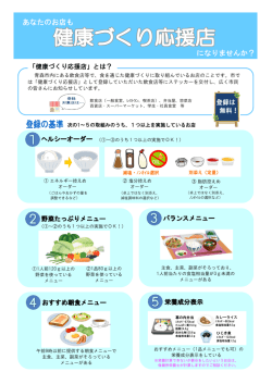 「健康づくり応援店」になりませんか？（PRチラシ）（PDF：388KB）