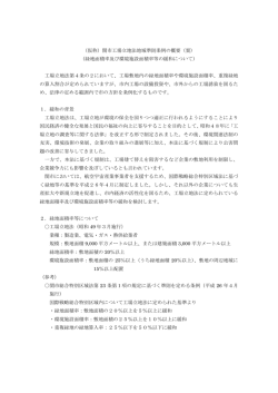 （仮称）工場立地法地域準則条例の概要（案） (ファイル名