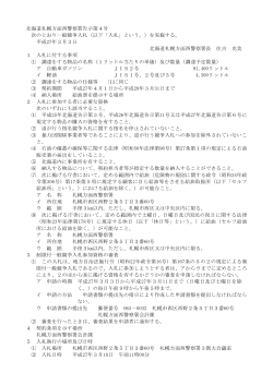 北海道札幌方面西警察署告示第4号 次のとおり一般競争入札（以下