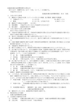 北海道札幌方面西警察署告示第4号 次のとおり一般競争入札（以下