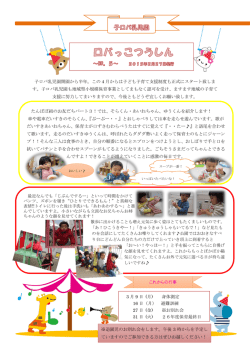 子ロバ乳児園開園から半年。この 4 月からは子ども
