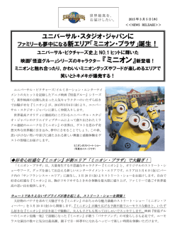 ミニオン・プラザ - ユニバーサル・スタジオ・ジャパン
