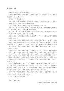 校長式辞 概要 卒業生のみなさん、卒業おめでとう。 人生の大きな節目で