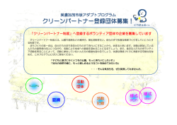 クリーンパートナー登録団体募集！