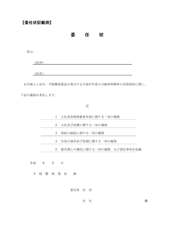 委任状 - 手稲警察署