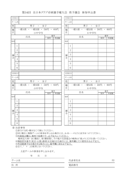 第34回 全日本クラブ卓球選手権大会 県予選会 参加申込書