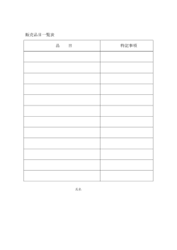 販売品目一覧表 品 目 特記事項