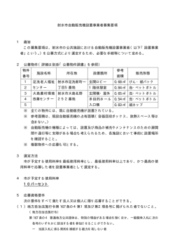 射水市自動販売機設置事業者募集要項 1 趣旨 この募集要項は、射水市