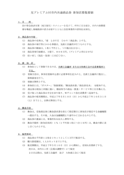 光プレミアム付市内共通商品券 参加店募集要領