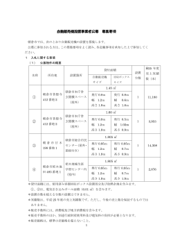 自動販売機設置事業者募集要項・仕様書(PDF文書)
