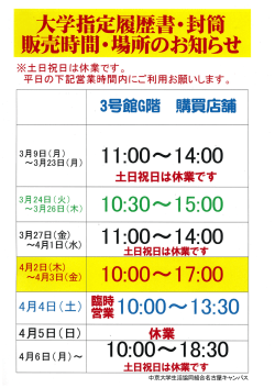 大学指定履歴書・封筒 販売時間・場所のお知らせ