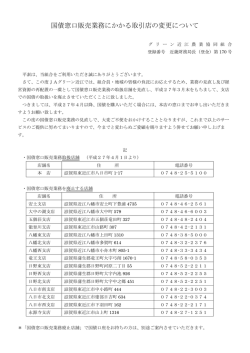国債窓口販売業務にかかる取引店の変更について