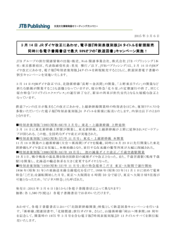 3 月 14 日 JR ダイヤ改正にあわせ、電子版『時刻表