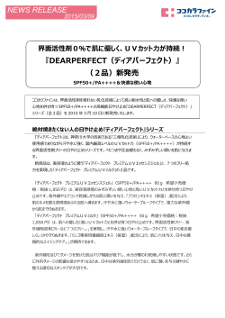 『DEARPERFECT（ディアパーフェクト）』 （2品）新発売