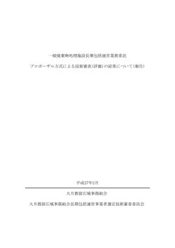 総合評価指名競争入札の結果について