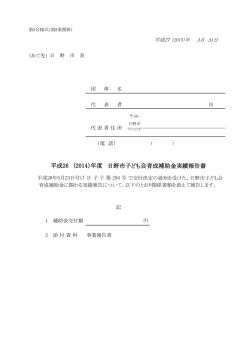 H26実績報告書（記入例あり） [315KB pdfファイル]