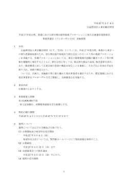 委託事業者選定実施要領（PDF：242KB）
