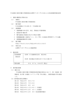 中央清掃工場受付搬入等業務委託公募型プロポーザル方式による受託