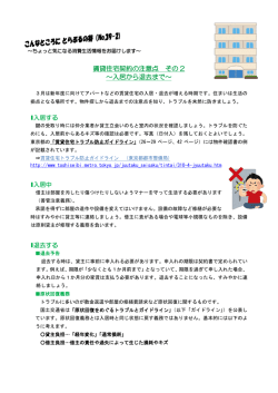 賃貸住宅契約の注意点 その 2 ～入居から退去まで～