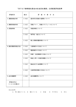 「母子父子寡婦福祉資金未収金回収業務」企画提案評価基準