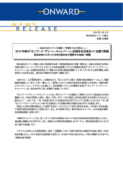 2015 年春の「オンワード・グリーン・キャンペーン」全国有名百貨店 47