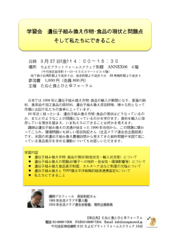 学習会 遺伝子組み換え作物・食品の現状と問題点 そして私たちに