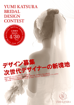 YUMI KATSURA BRIDAL DESIGN CONTEST【募集要項】をダウンロード