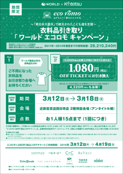 ワールド エコロモ キャンペーン