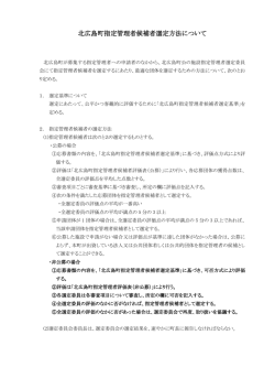 北広島町指定管理者候補者選定方法について