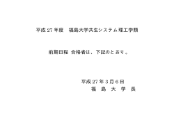 平成 27 年度 福島大学共生システム理工学類 前期日程 合格者は、下記