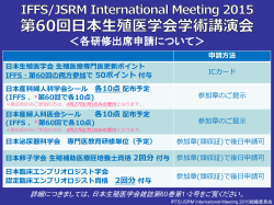 各研修出席申請について - IFFS/JSRM International Meeting 2015 in