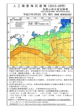 衛 星 海 況 速 報（2015-27号）