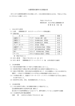 公募型指名競争入札実施公告
